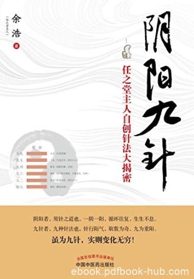 《阴阳九针》余浩/广泛关注任之堂主人自创针法大揭密/epub+mobi+azw3