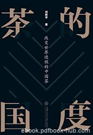 《茶的国度》戎新宇/人类与茶拥有着50%相同的基因/epub+mobi+azw3