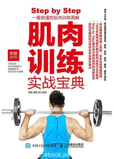 《肌肉训练实战宝典》成振/找到想要知识和训练技法/epub+mobi+azw3