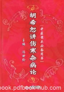 《胡希恕讲伤寒杂病论》冯世纶/中医案头必备用书/epub+mobi+azw3