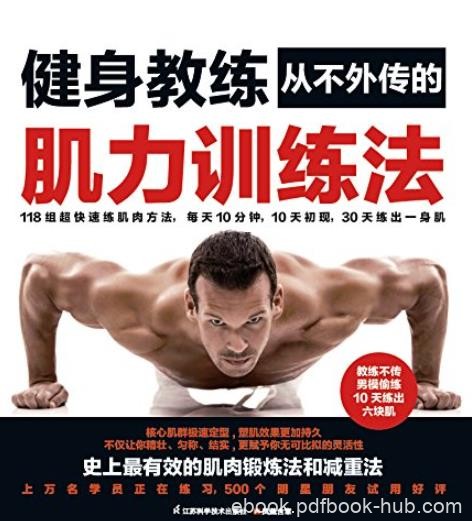 《健身教练从不外传的肌力训练法》赵健/减脂塑形/epub+mobi+azw3