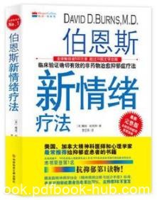 《伯恩斯新情绪疗法》/非药物疗法抗抑郁权威/epub+mobi+azw3|电子书之家