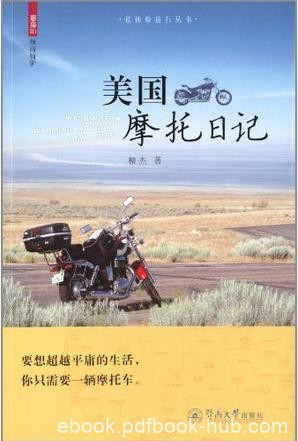 柳杰《美国摩托日记》中国公民诠释美妙摩托旅行epub+mobi+azw3