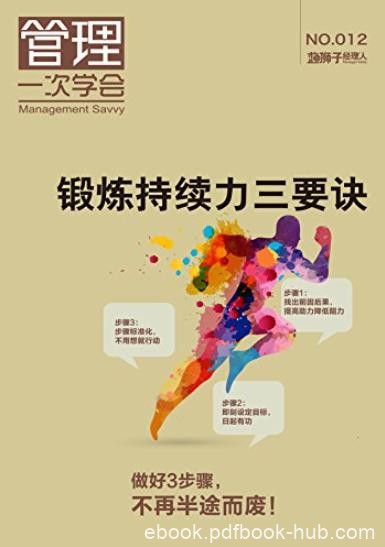 《锻炼持续力三要诀》/不能持之以恒的原因与性格/epub+mobi+azw3