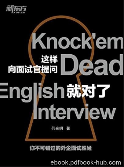 《这样向面试官提问就对了》何光明/提问的具体技巧/epub+mobi+azw3