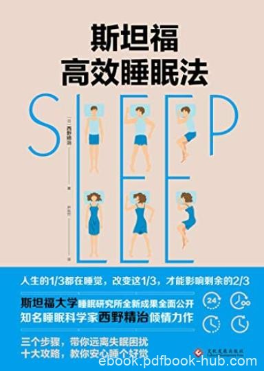 《斯坦福高效睡眠法》/睡眠科学家带你远离失眠困扰/epub+mobi+azw3