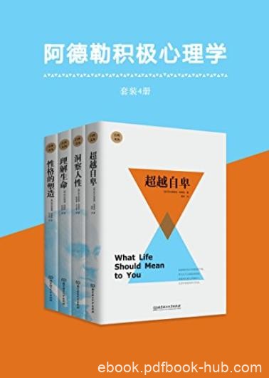 《阿德勒积极心理学》[套装共4册]/风靡心理自疗书/epub+mobi+azw3