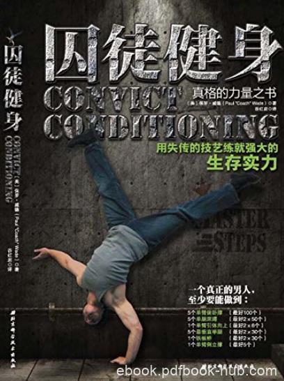 《囚徒健身》威德/用失传的技艺练就强大的生存实力/epub+mobi+azw3
