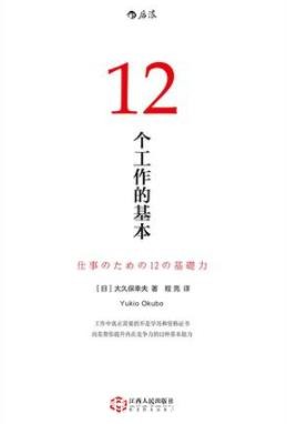 《12个工作的基本》大久保幸夫/从容地应对职业生涯/epub+mobi+azw3