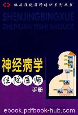 《神经病学住院医师手册》/临床住院医师培训系列/epub+mobi+azw3