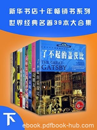 新华书店畅销系列《世界名著39本合集》下册epub+mobi+azw3