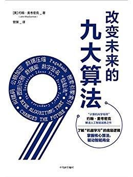 《改变未来的九大算法》麦考密克/如何应对变化的世界/epub+mobi+azw3