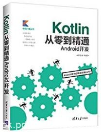 《Kotlin从零到精通Android开发》欧阳燊/Kotlin入门/epub+mobi+azw3