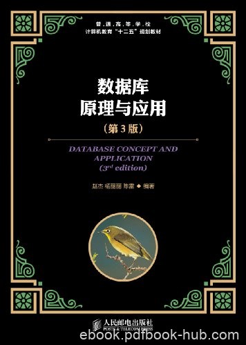 《数据库原理与应用》[第3版]赵杰/数学模型和关系理论/epub+mobi+azw3