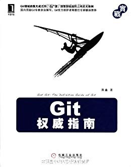 《Git权威指南》蒋鑫/是一本关于Git集大成的百科全书/epub+mobi+azw3