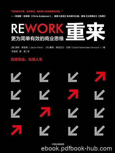 《重来1-2》贾森·弗里德/投放精准的产品从容把控局面/epub+mobi+azw3