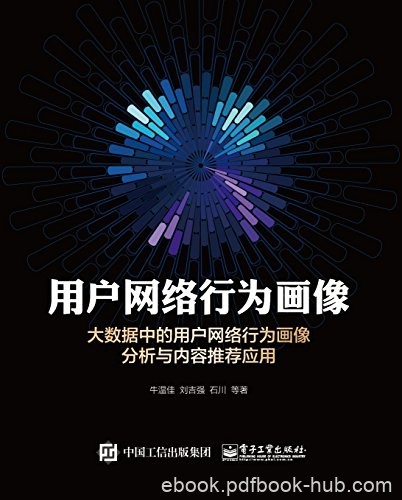 《用户网络行为画像》/大数据中用户网络行为画像分析/epub+mobi+azw3
