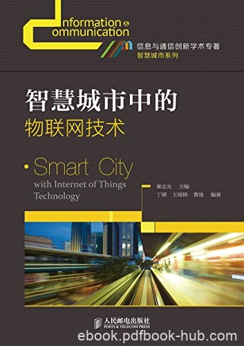 《智慧城市中的物联网技术》秦志光/新兴信息技术发展/epub+mobi+azw3