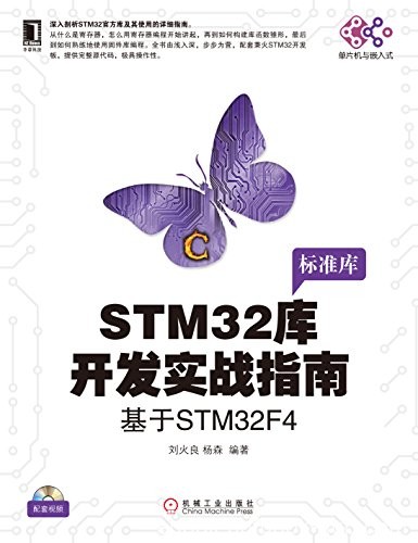 《STM32库开发实战指南:基于STM32F4》/电子与嵌入/epub+mobi+azw3