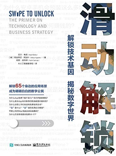 《滑动解锁》尼尔·梅塔/可以轻松了解每天使用的技术/epub+mobi+azw3