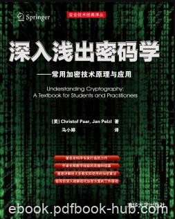 《深入浅出密码学》佩尔茨尔/常用加密技术原理与应用/epub+mobi+azw3