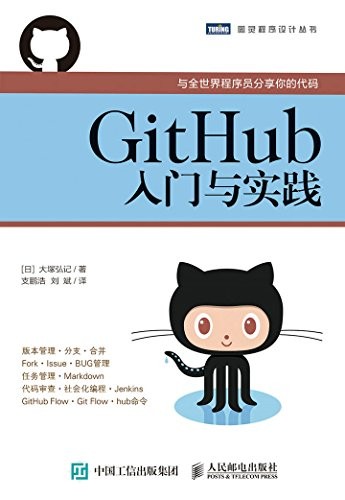 《GitHub入门与实践》大塚弘记/基本知识和操作方法/epub+mobi+azw3