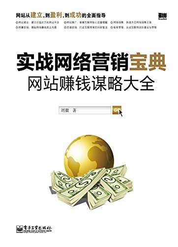 《实战网络营销宝典:网站赚钱谋略大全》/网络运营/epub+mobi+azw3