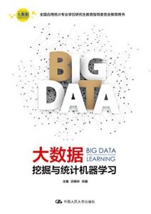 《大数据挖掘与统计机器学习》/大数据分析统计应用丛书/epub+mobi+azw3|电子书之家