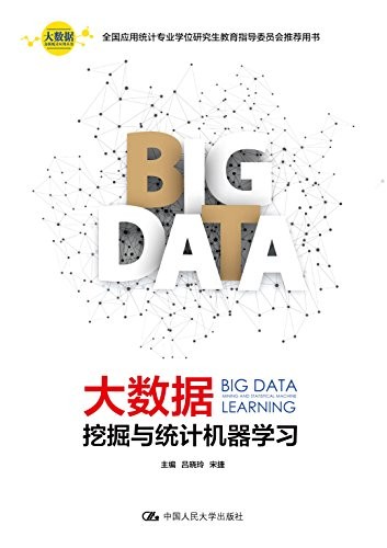 《大数据挖掘与统计机器学习》/大数据分析统计应用丛书/epub+mobi+azw3
