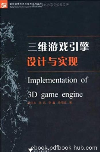 《三维游戏引擎设计与实现》耿卫东/三维场景模块/epub+mobi+azw3