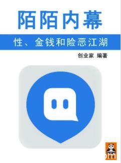 《陌陌内幕:性、金钱和险恶江湖》/约炮神器到社交媒体/epub+mobi+azw3