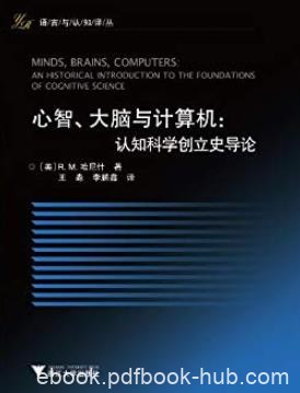 《心智、大脑与计算机:认知科学创立史导论》/哈尼什/epub+mobi+azw3