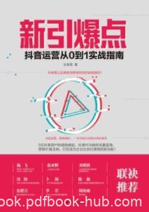 《新引爆点:抖音运营从0到1实战指南》/掌握运营技巧/epub+mobi+azw3