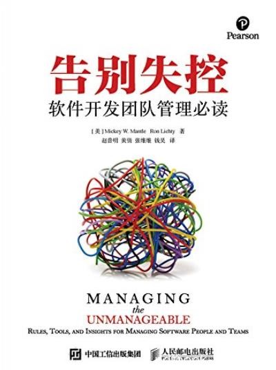 《告别失控》米奇·W·蒙托/软件开发团队管理必读/epub+mobi+azw3