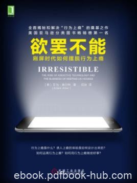 《欲罢不能》亚当·奥尔特/刷屏时代如何摆脱行为上瘾/epub+mobi+azw3