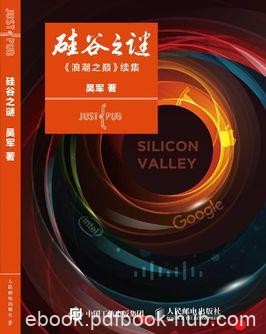 《硅谷之谜》吴军/这本书颠覆人们对信息时代的认识/epub+mobi+azw3