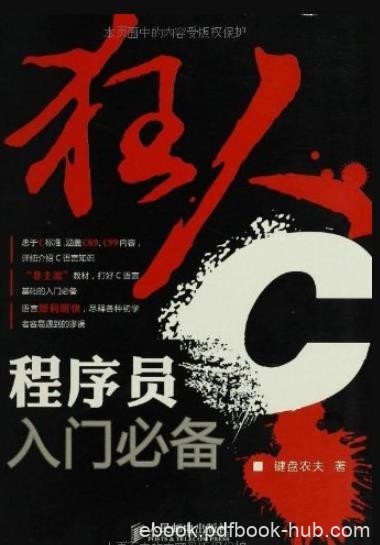 《狂人C:程序员入门必备》键盘农夫/全面讲述C语言/epub+mobi+azw3