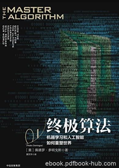 《终极算法》/机器学习和人工智能如何重塑世界/epub+mobi+azw3