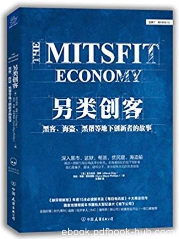 《另类创客》/黑客海盗黑帮等地下创新者的故事/epub+mobi+azw3
