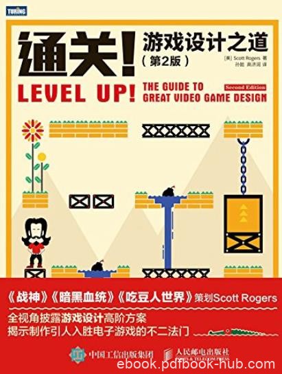 《通关!游戏设计之道》[第2版]/游戏设计的整个流程/epub+mobi+azw3