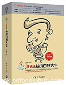 《Java从小白到大牛》关东升/快速掌握Java编程方法/epub+mobi+azw3
