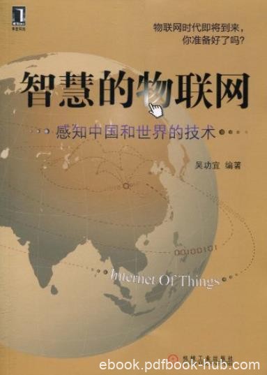 《智慧的物联网》吴功宜/感知中国和世界的技术/epub+mobi+azw3