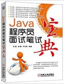 《Java程序员面试笔试宝典》何昊/职场真实求职案例/epub+mobi+azw3