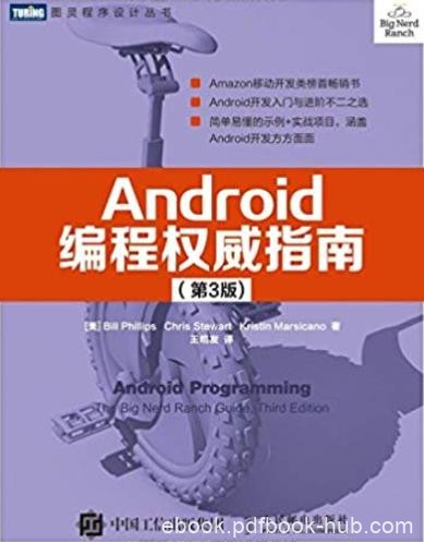 《Android编程权威指南》[第3版]/获得开发经验/epub+mobi+azw3