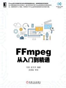《FFmpeg从入门到精通》/电子与嵌入式系统设计/epub+mobi+azw3|电子书之家