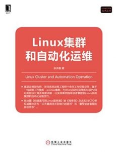 《Linux集群和自动化运维》余洪春/Linux技术丛书/epub+mobi+azw3|电子书之家