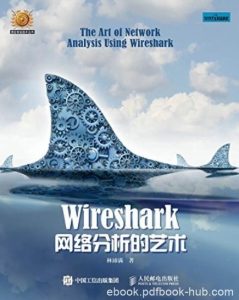 《Wireshark网络分析的艺术》/信息安全技术丛书/epub+mobi+azw3|电子书之家