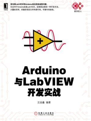 《Arduino与LabVIEW开发实战》/由易到难的顺序编写/epub+mobi+azw3