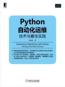 刘天斯《Python自动化运维:技术与最佳实践》epub+azw3版|电子书之家