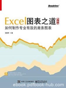刘万祥《Excel图表之道》制作有效的商务图表epub+mobi+azw3|电子书之家